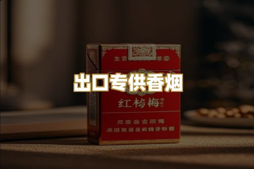出口专供香烟